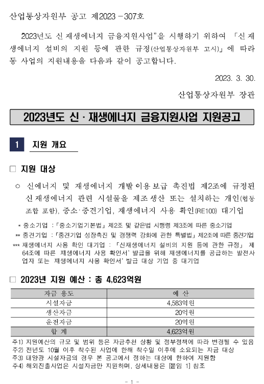 생산자금(2023년 신ㆍ재생에너지 금융지원사업 지원 공고)