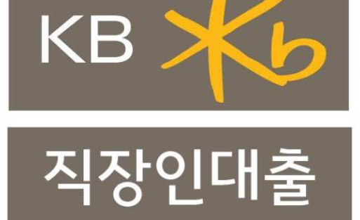 국민은행 KB직장인든든 신용대출 정보 알아보세요