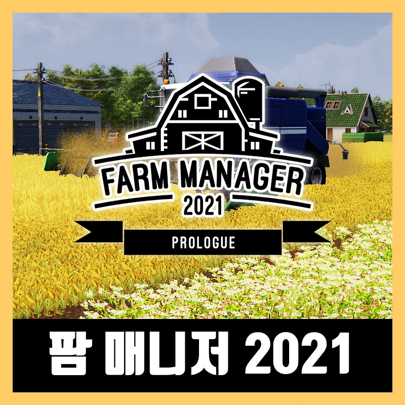 팜 매니저 2021 한글 무설치 다운로드 (Farm Manager 2021)