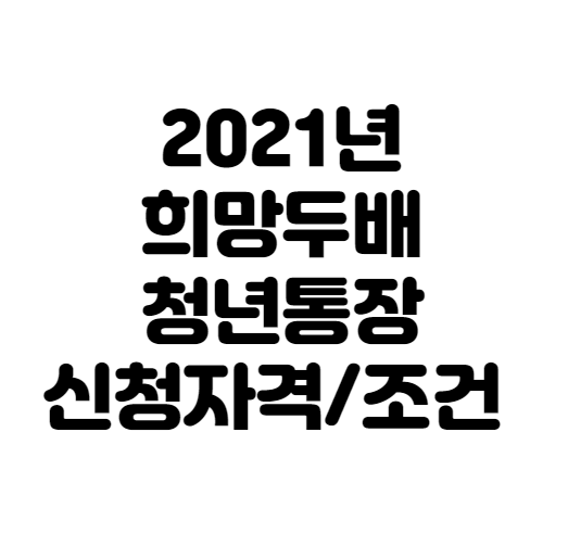 2021 서울시 희망두배 청년통장 신청자격 조건