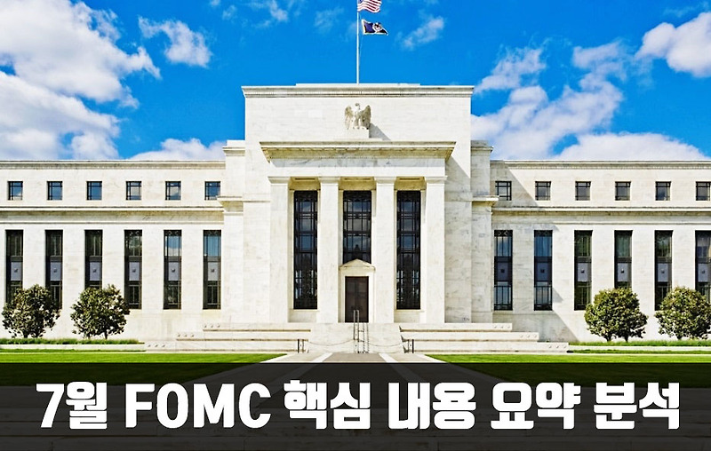 7월 FOMC 성명 핵심 내용 요약 분석!! [Feat. 기준금리]