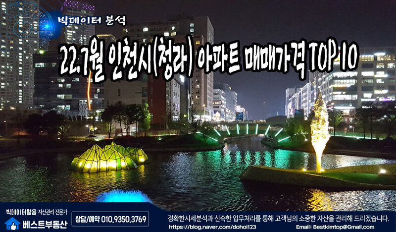 22.7월 인천시(청라지구) 아파트 매매가격 TOP 10 분석 !!!