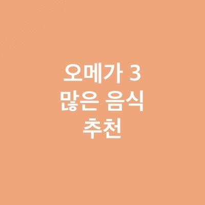 무심코 먹은 오메가 3가 많은 음식 TOP 15 총정리