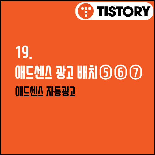 19. 구글 애드센스 광고 배치 추천 ⑤⑥⑦ (자동광고)