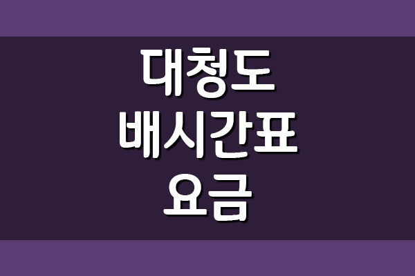 인천 ↔ 대청도 여객선 배시간표 요금표