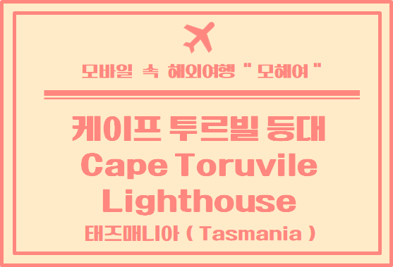 태즈매니아 꼭 가야 할 곳 - 케이프 투르 빌 등대 (Cape Tourville Lighthouse)