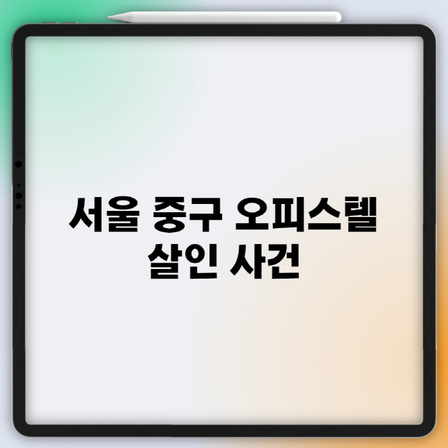 피의자 김병찬, 서울 중구 오피스텔 사건 총정리