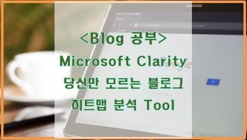 Microsoft Clarity, 당신만 모르는 블로그 히트맵 분석 사이트