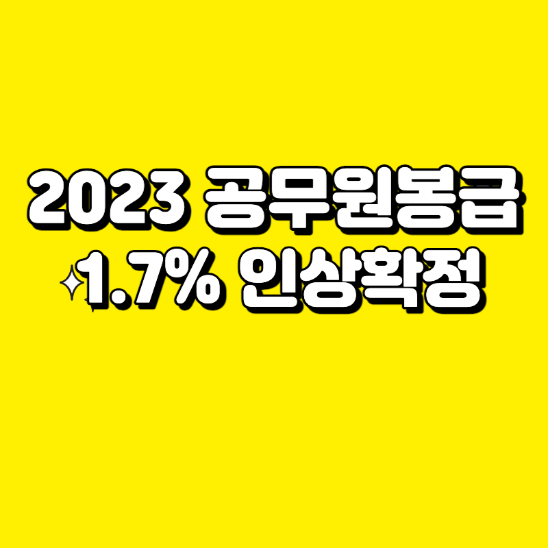2023 공무원봉급표 1.7% 인상 확정, 7급 9급 비교 분석