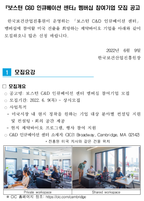 한국보건산업진흥원 보스턴 C&D 인큐베이션 센터 멤버십 참여기업 모집 공고