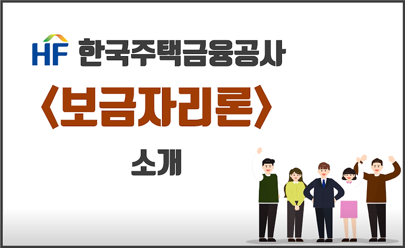 <보금자리론> 한국주택금융공사/신청방법, 제출서류 확인하기