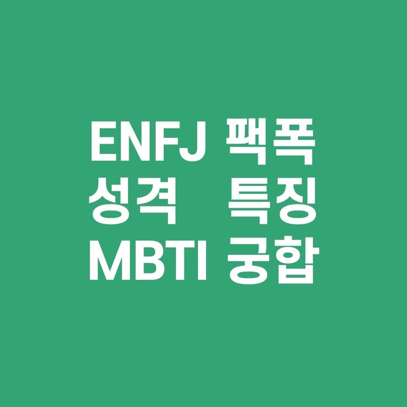 ENFJ 팩폭주의, 궁합, 성격, 특징