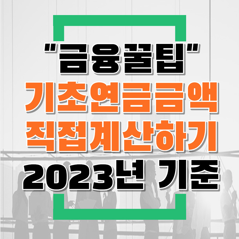 2023년 기초연금 모의계산 해보기(feat.복지로기초연금모의계산)