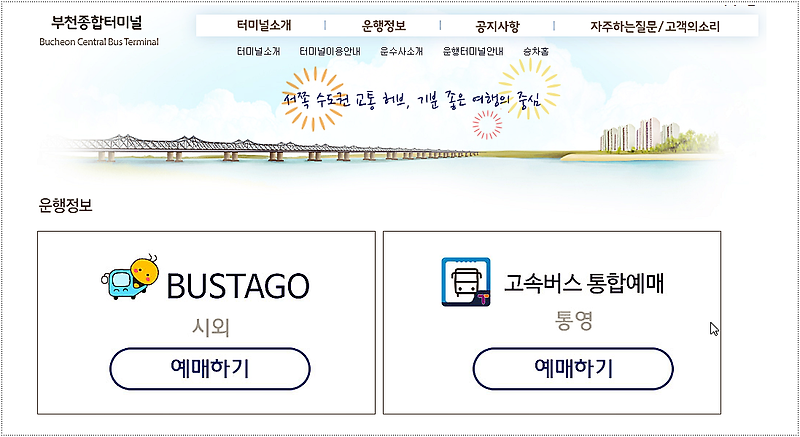 부천시외버스터미널 시간표