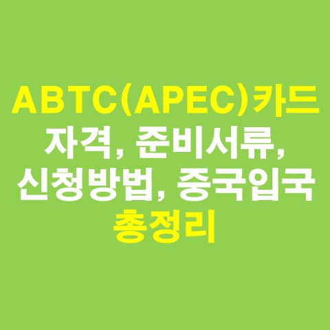 ABTC카드(APEC카드) 자격, 준비서류, 신청방법, 중국입국 총정리