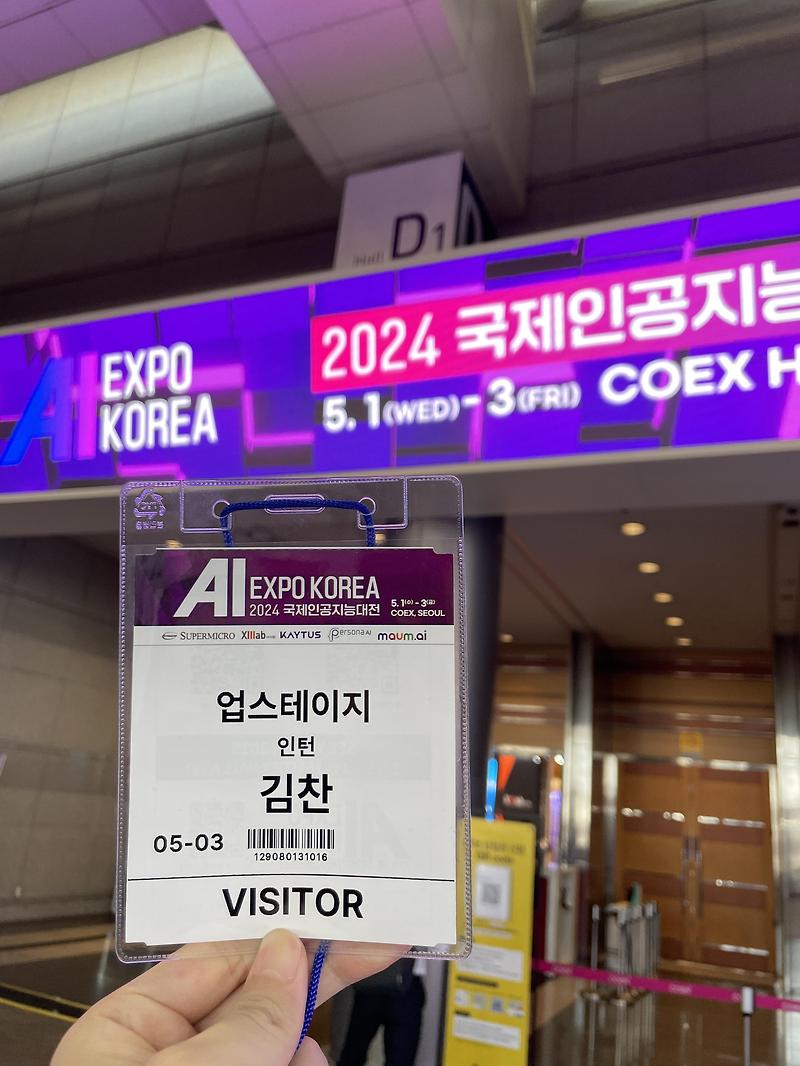 AI Expo Korea 2024 국제인공지능대전 후기