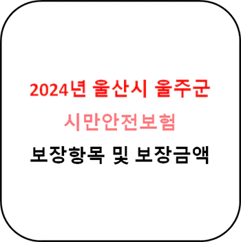 2024년 울산시 울주군 시민안전보험 상세정보