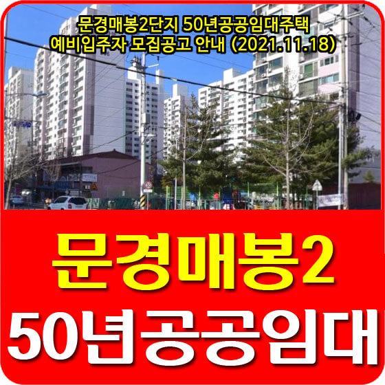 문경매봉2단지 50년공공임대주택 예비입주자 모집공고 안내 (2021.11.18)