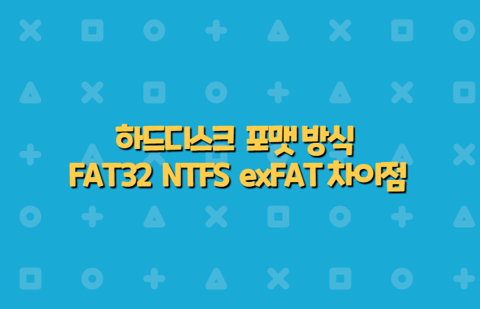 하드디스크 USB메모리 포맷방식 NTFS, FAT32, exFAT 의 차이점