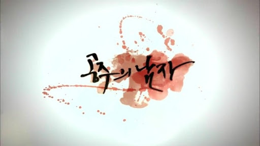(추천 KBS 2 드라마) 조선 (朝鮮) 사극 - 공주의 남자 (2011년)