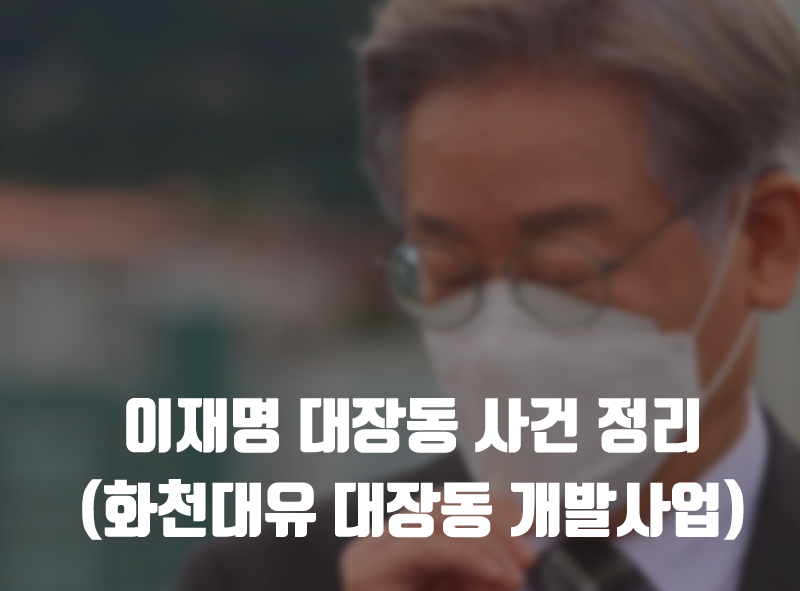이재명 대장동 사건 정리 1편 - 화천대유 대장동 개발사업 논란