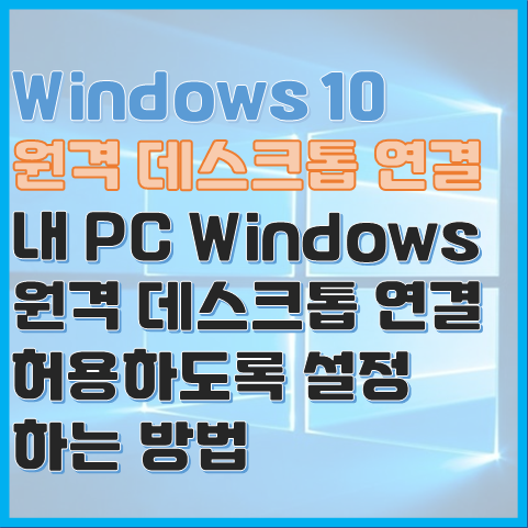 Windows 10 내 PC에 원격 데스크톱 연결 허용하도록 옵션 설정 방법