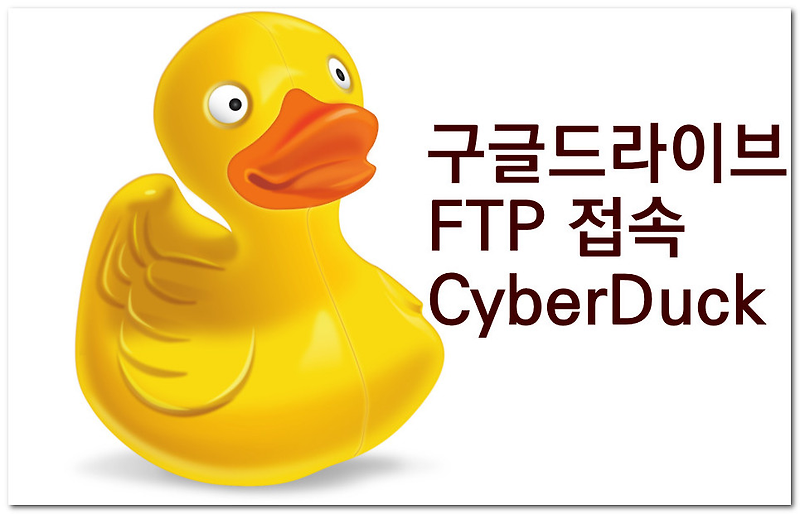 구글 드라이브에 FTP로 업로드 하기 방법