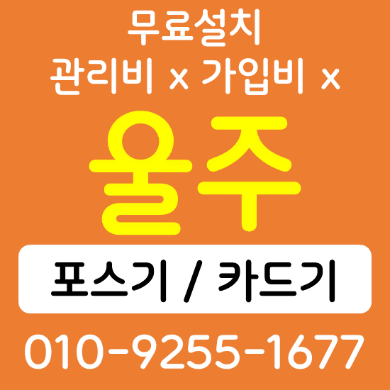 울주 음식점 카페 포스기 설치 카드단말기 무선단말기 구매 가격