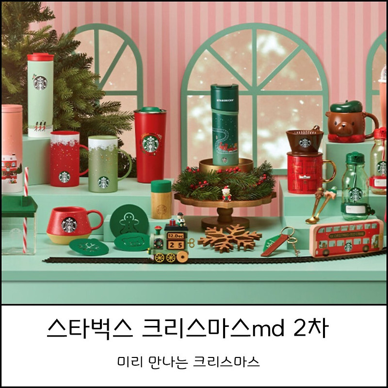 스타벅스 크리스마스2차 md 신상 제품과 가격 소개