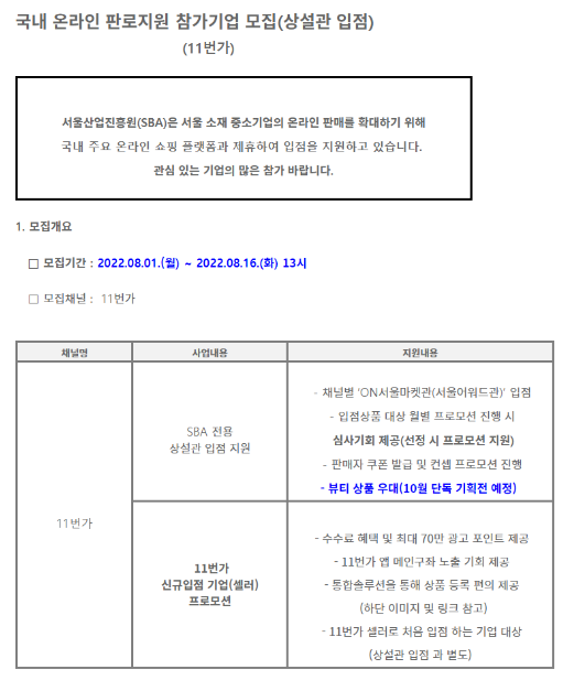 [서울] 2022년 9월 온라인(11번가) 판로지원 참가기업 모집(상설관 입점) 공고
