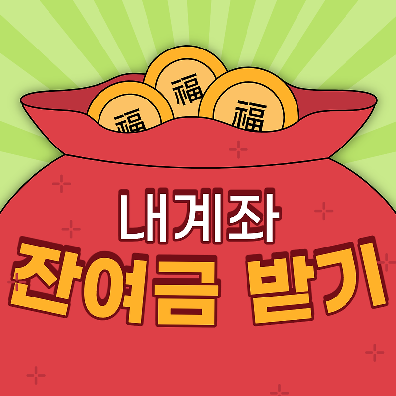 계좌통합관리서비스 나의 명의로 된 계좌를 확인해봅시다~!