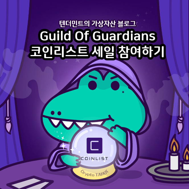 코인리스트의 Guild Of Guardians Sale 참여해야 할까?
