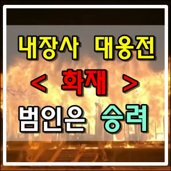 전북 정읍 내장사 대웅전 또 다시 화재 범인은 승려
