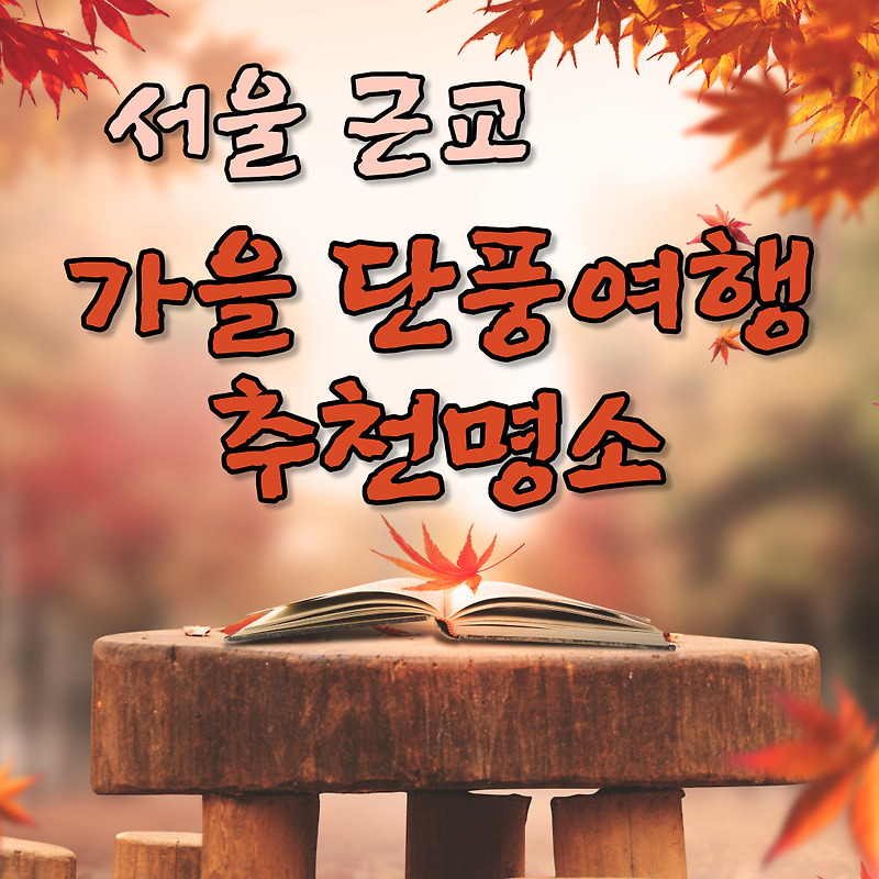 [가을 단풍여행 좋은곳 추천명소] 서울근교 베스트! 주말데이트 드라이브