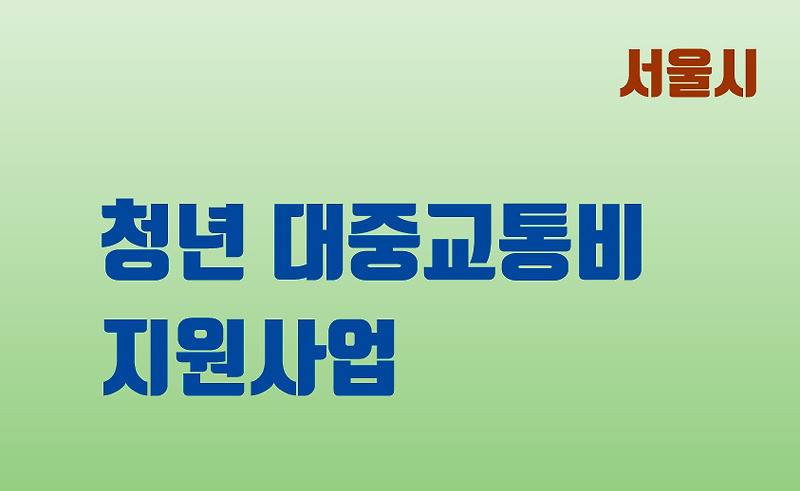 서울시 청년 대중교통비 지원사업 신청대상 및 지급절차
