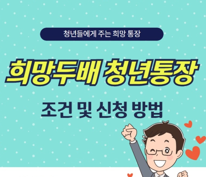 희망두배 청년통장 서울시 조건 및 신청방법