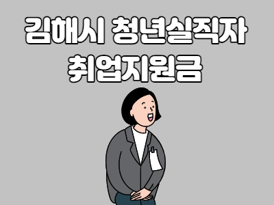 김해시 청년 실직자 취업지원금 지원대상 및 신청방법