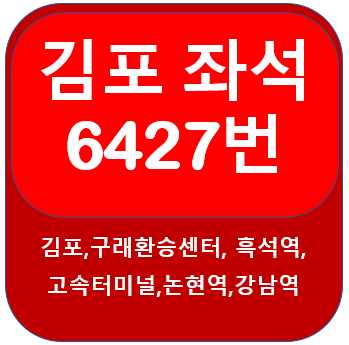 6427버스 시간표, 노선 김포에서 반포,논현, 강남역