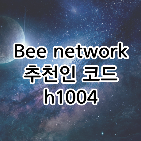 Bee network 무료채굴 방법, 비코인 추천인코드는 h1004