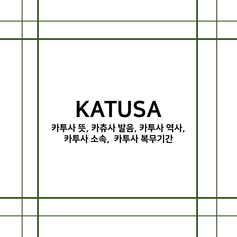 [카투사 후기] 카투사란 무엇인가 - 카투사 뜻, 카츄사 발음, 역사, 소속, 복무기간