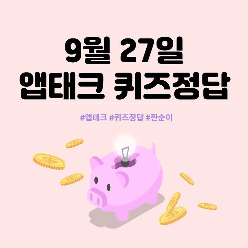 [앱테크 정답] 9월 27일  신한쏠야구퀴즈/ 신한갬성퀴즈/ 신한OX퀴즈/ H포인트