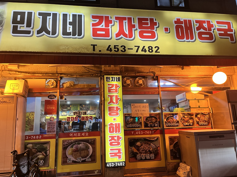 008. 중곡동 맛집, 민지네 감자탕/해장국