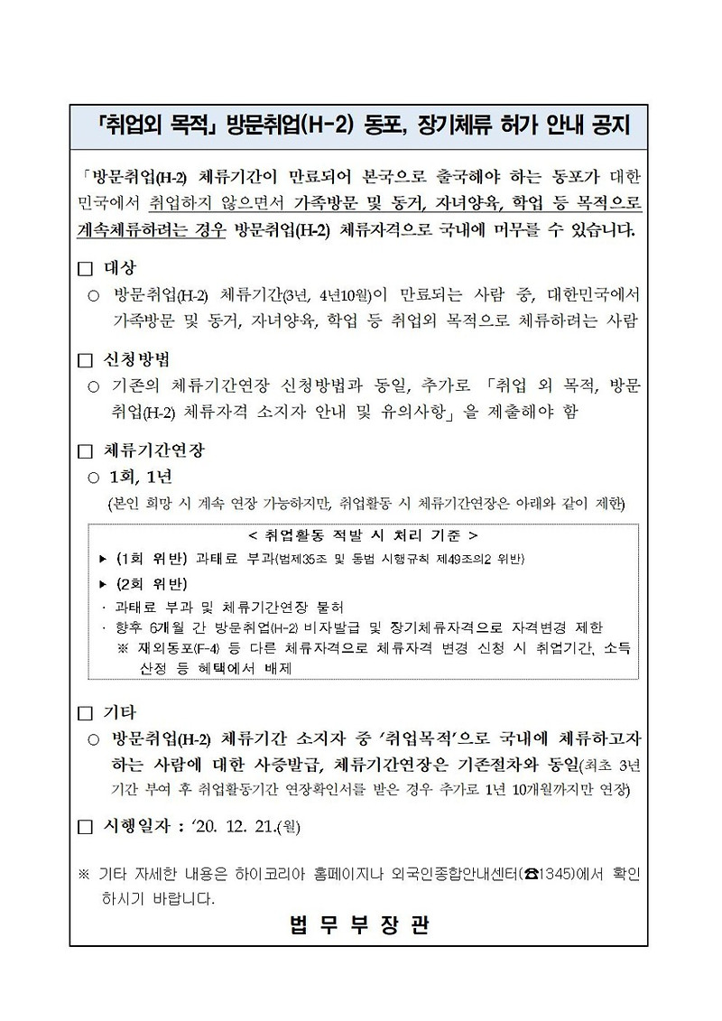 [청주 행정사] 방문취업(H-2) 동포, 장기체류 허가 조치 시행