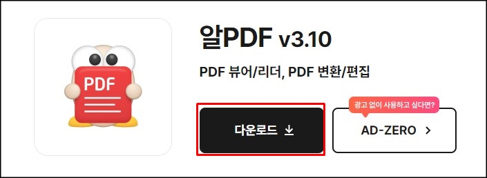 무료로 PDF 편집가능한 알PDF 다운로드