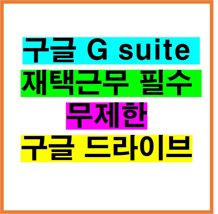 구글 G suite 재택근무 필수 무제한 구글 드라이브
