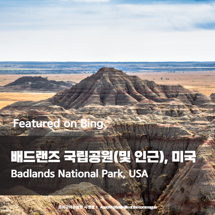 Featured on Bing - 배드랜즈 국립공원(및 인근), 미국 Badlands National Park, USA