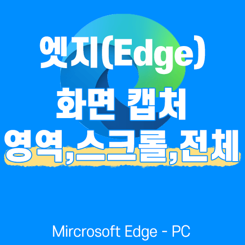 [Edge] 마이크로소프트 엣지 스크롤 캡처, 전체페이지 캡처, 설치x