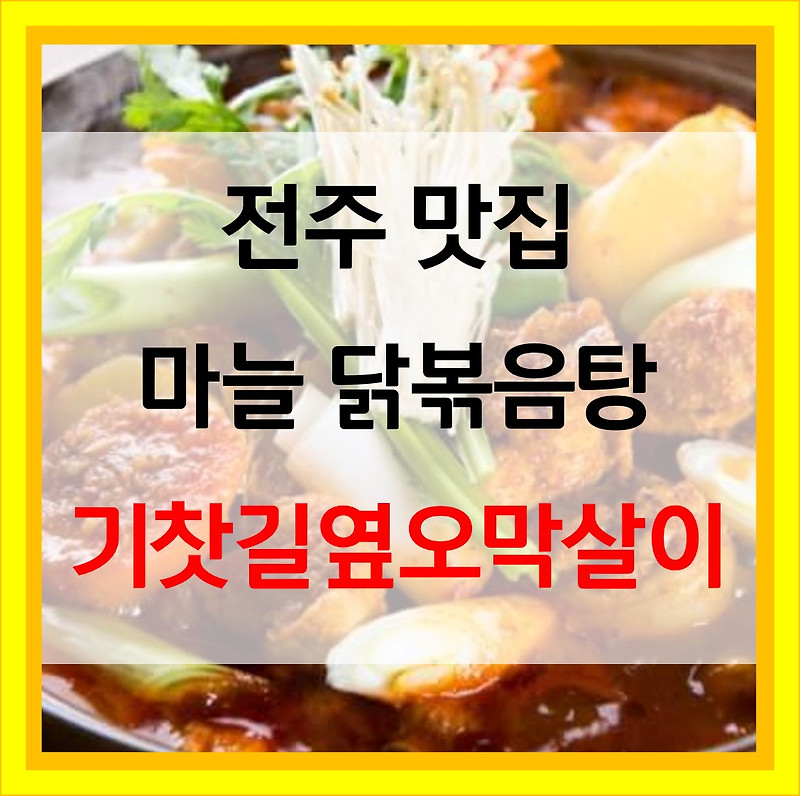 기찻길옆오막살이 마늘 닭볶음탕 전주 맛집