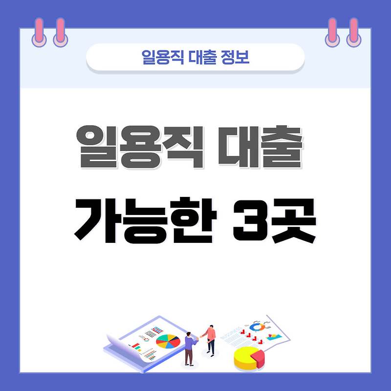 일용직 노가다 근로자 대출 나오는 3곳 정리