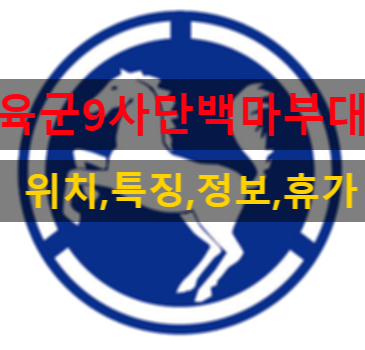 육군 9사단 백마부대 신병교육대의 모든 정보 공유!!